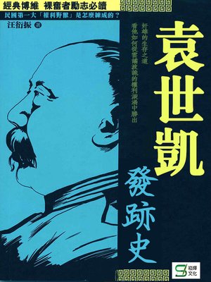 cover image of 袁世凱發跡史